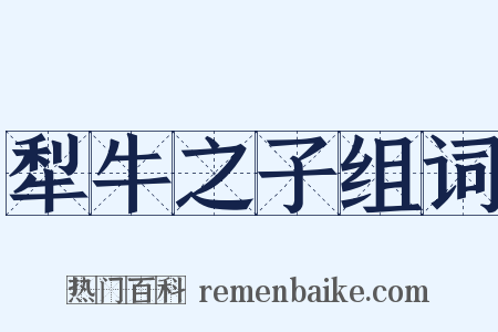 犁牛之子组词是什么意思的图片